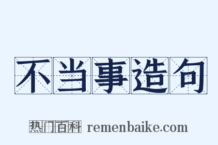 不当事造句是什么意思的图片